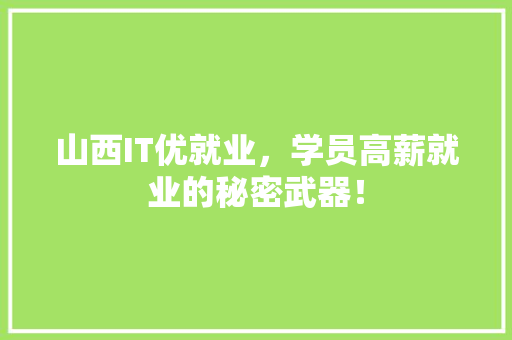 山西IT优就业，学员高薪就业的秘密武器！ 搜狗SEO