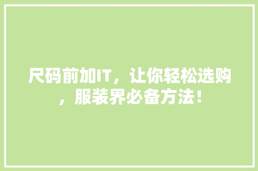 尺码前加IT，让你轻松选购，服装界必备方法！ 搜狗SEO
