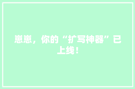 崽崽，你的“扩写神器”已上线！ SEO关键词