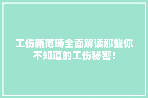 工伤新范畴全面解读那些你不知道的工伤秘密！ 网站建设公司