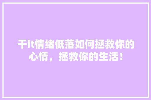 干it情绪低落如何拯救你的心情，拯救你的生活！ SEO关键词