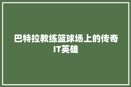巴特拉教练篮球场上的传奇IT英雄 SEO关键词