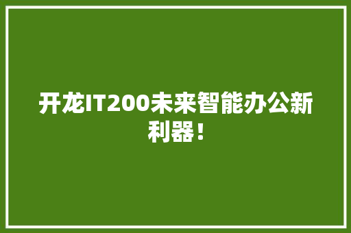 开龙IT200未来智能办公新利器！ 搜狗SEO