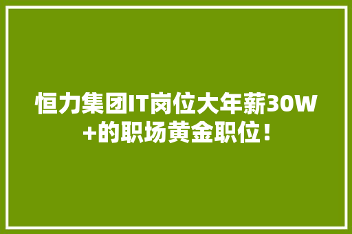 恒力集团IT岗位大年薪30W+的职场黄金职位！ 必应SEO
