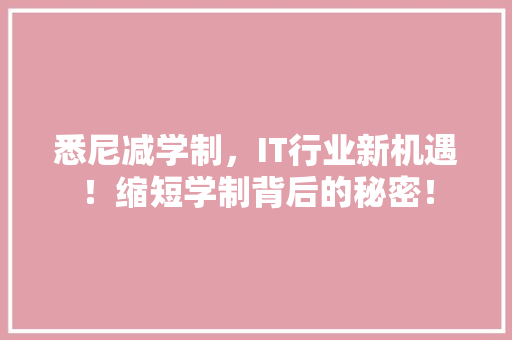 悉尼减学制，IT行业新机遇！缩短学制背后的秘密！ SEO关键词