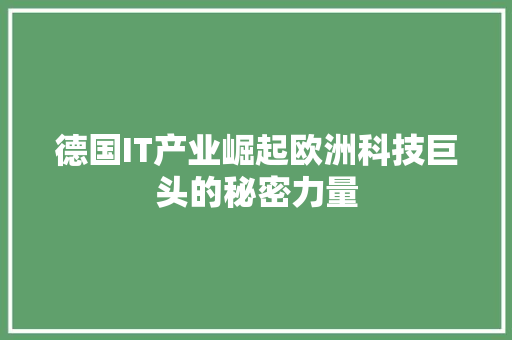 德国IT产业崛起欧洲科技巨头的秘密力量 搜狗SEO