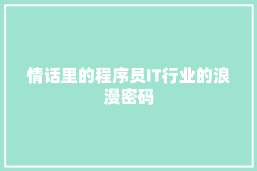 情话里的程序员IT行业的浪漫密码 神马SEO