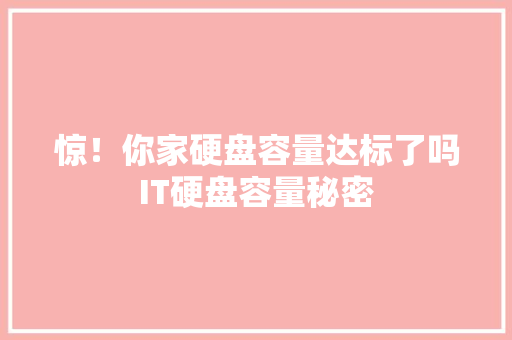 惊！你家硬盘容量达标了吗IT硬盘容量秘密 搜狗SEO