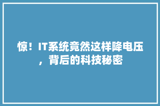 惊！IT系统竟然这样降电压，背后的科技秘密 网站建设公司