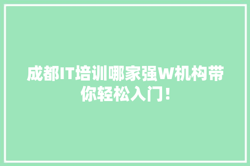 成都IT培训哪家强W机构带你轻松入门！ SEO关键词