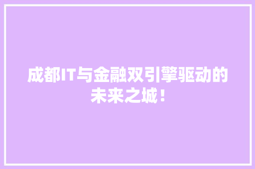 成都IT与金融双引擎驱动的未来之城！ 搜狗SEO