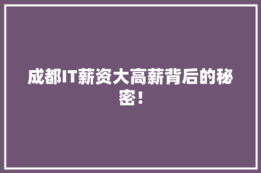 成都IT薪资大高薪背后的秘密！ 网站建设公司