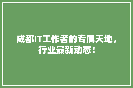 成都IT工作者的专属天地，行业最新动态！ 搜狗SEO