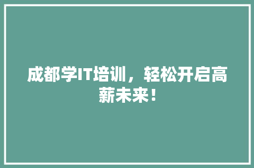 成都学IT培训，轻松开启高薪未来！ 必应SEO