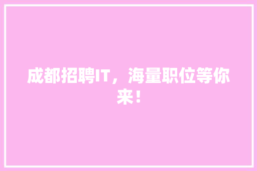 成都招聘IT，海量职位等你来！ 搜狗SEO
