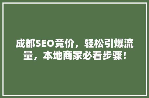 成都SEO竞价，轻松引爆流量，本地商家必看步骤！ SEO关键词