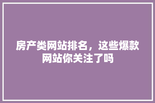 房产类网站排名，这些爆款网站你关注了吗 必应SEO