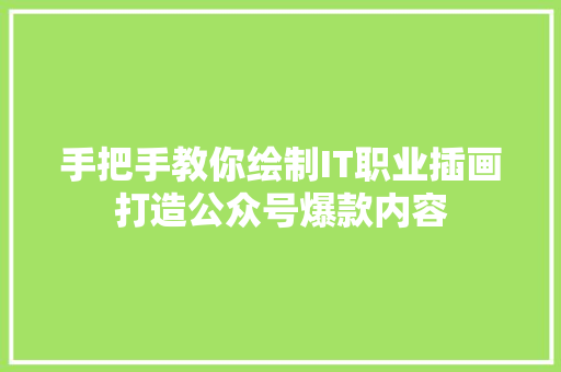 手把手教你绘制IT职业插画打造公众号爆款内容 必应SEO