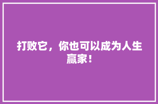 打败它，你也可以成为人生赢家！ 百度SEO