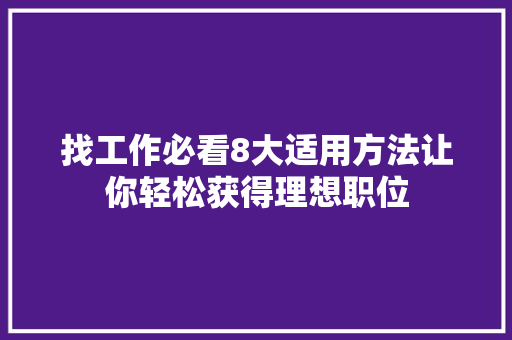 找工作必看8大适用方法让你轻松获得理想职位 搜狗SEO