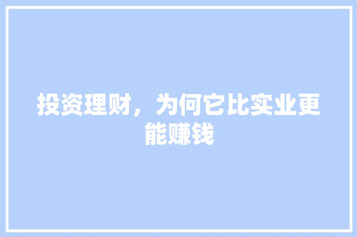 投资理财，为何它比实业更能赚钱 百度SEO