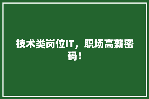 技术类岗位IT，职场高薪密码！ 搜狗SEO
