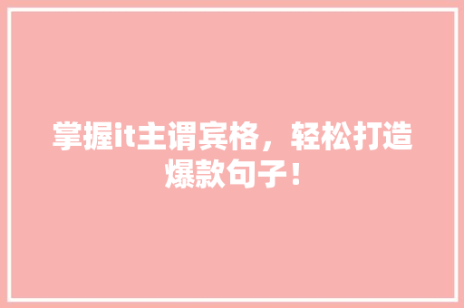 掌握it主谓宾格，轻松打造爆款句子！ SEO关键词