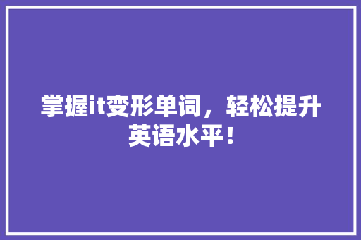 掌握it变形单词，轻松提升英语水平！ 搜狗SEO