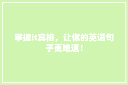 掌握it宾格，让你的英语句子更地道！ 必应SEO