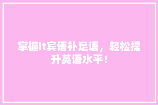 掌握it宾语补足语，轻松提升英语水平！ 搜狗SEO