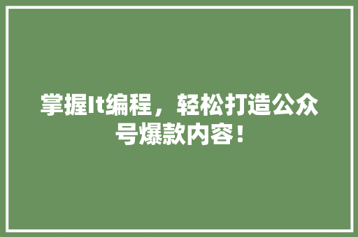 掌握It编程，轻松打造公众号爆款内容！ 搜狗SEO