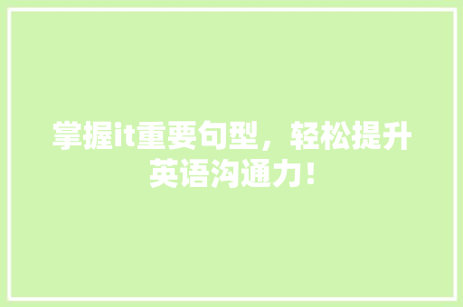 掌握it重要句型，轻松提升英语沟通力！ 必应SEO