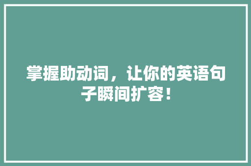 掌握助动词，让你的英语句子瞬间扩容！ 百度SEO