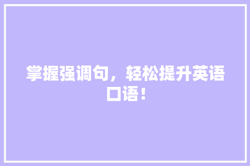 掌握强调句，轻松提升英语口语！ 网站建设公司