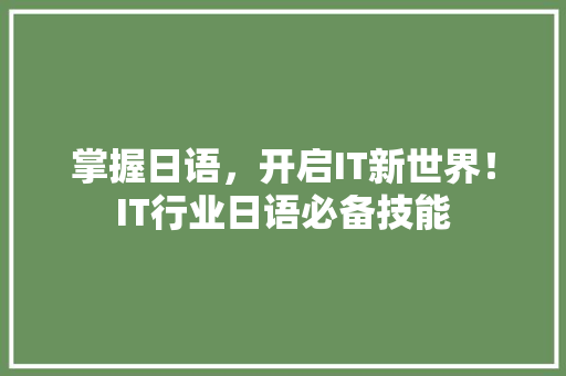 掌握日语，开启IT新世界！IT行业日语必备技能 SEO关键词