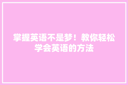 掌握英语不是梦！教你轻松学会英语的方法 网站建设公司