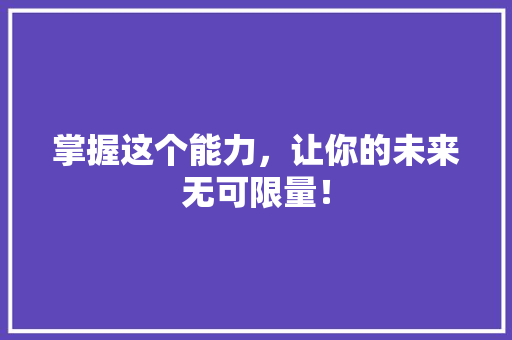 掌握这个能力，让你的未来无可限量！ 搜狗SEO
