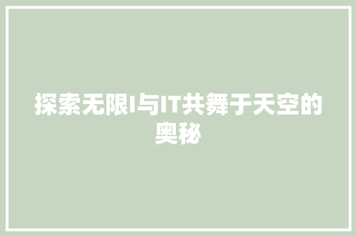 探索无限I与IT共舞于天空的奥秘
