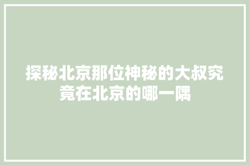 探秘北京那位神秘的大叔究竟在北京的哪一隅 SEO关键词