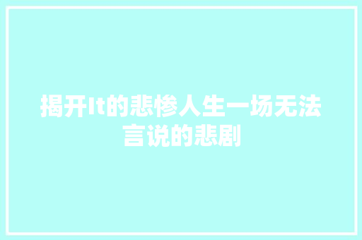 揭开It的悲惨人生一场无法言说的悲剧 SEO关键词