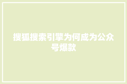 搜狐搜索引擎为何成为公众号爆款 搜狗SEO
