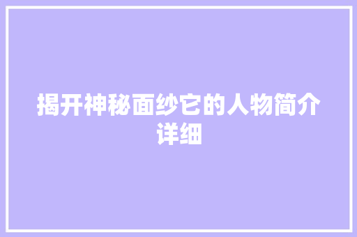 揭开神秘面纱它的人物简介详细 百度SEO
