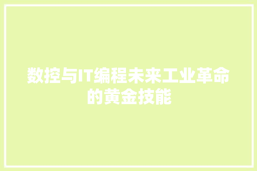 数控与IT编程未来工业革命的黄金技能 百度SEO