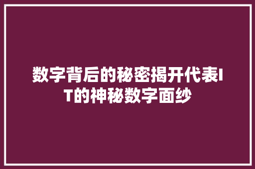 数字背后的秘密揭开代表IT的神秘数字面纱 搜狗SEO
