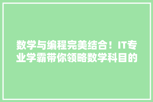 数学与编程完美结合！IT专业学霸带你领略数学科目的魅力！ 必应SEO