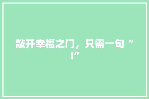 敲开幸福之门，只需一句“I” 神马SEO