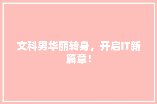 文科男华丽转身，开启IT新篇章！ 百度SEO