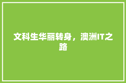文科生华丽转身，澳洲IT之路 神马SEO