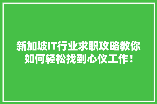 新加坡IT行业求职攻略教你如何轻松找到心仪工作！ 神马SEO