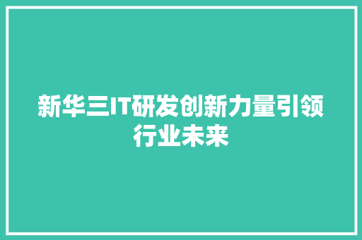 新华三IT研发创新力量引领行业未来 神马SEO